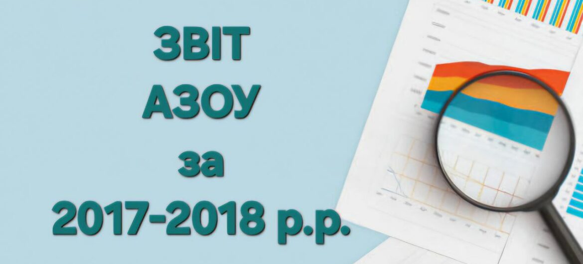 Звіт АЗОУ за 2017-2018 роки
