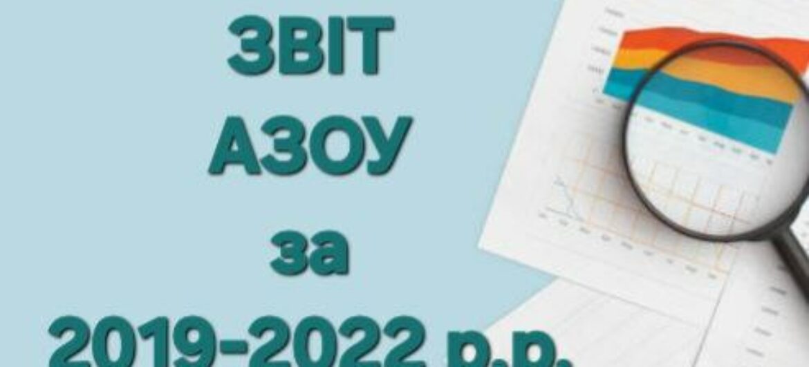 Звіт АЗОУ за 2019-2022 роки