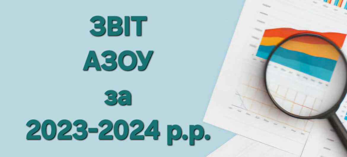Звіт АЗОУ за 2023-2024 роки