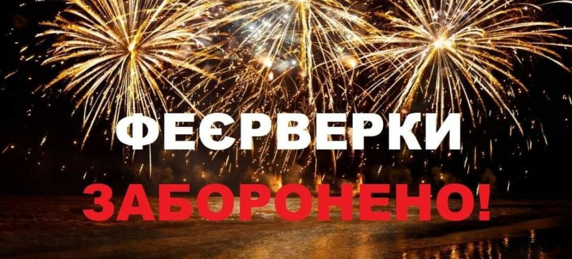 Верховна Рада України підтримала законопроект про заборону феєрверків!!!