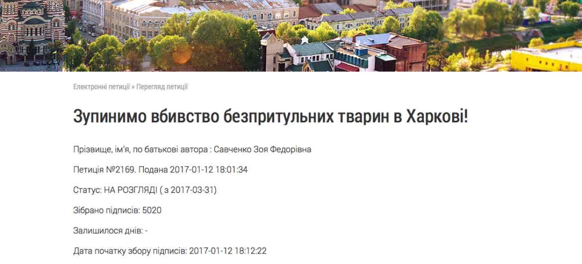 Петиція зоозахисників м. Харкова