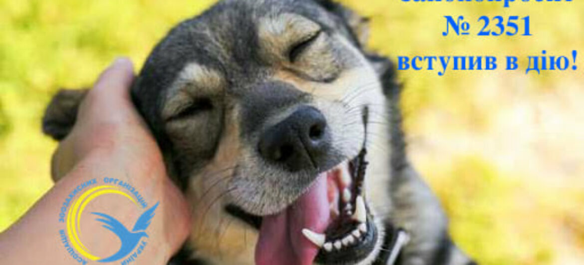 8 листопада 2021 вступив в дію зоозахисний законопроект 2351