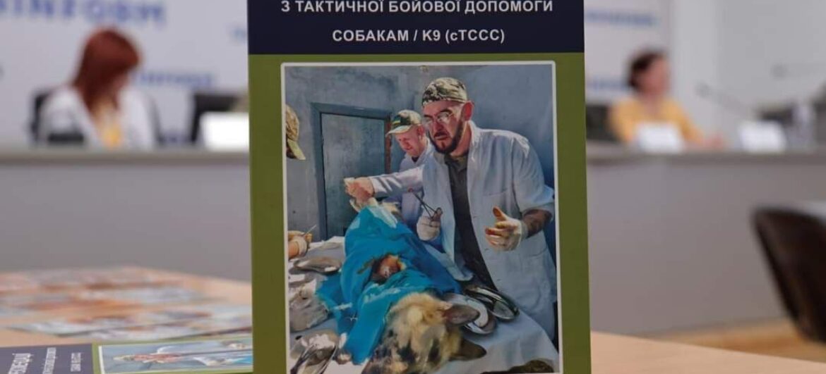 Рекомендації з тактичної бойової допомоги собакам